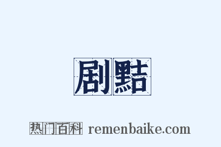 剧黠是什么意思的图片